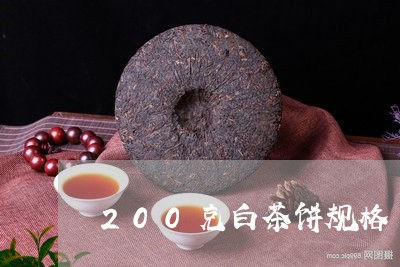 200克白茶饼规格/2023071336049