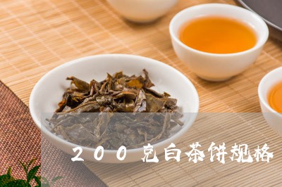 200克白茶饼规格/2023121304040