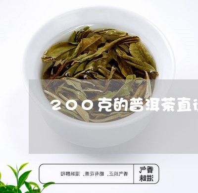 200克的普洱茶直径/2023080119717