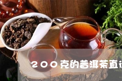 200克的普洱茶直径/2023100662725