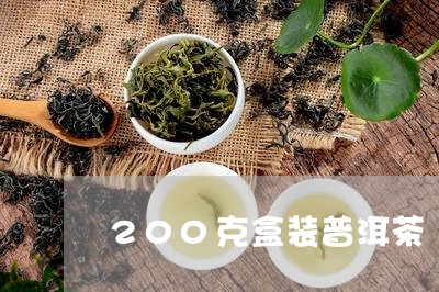 200克盒装普洱茶/2023120528259