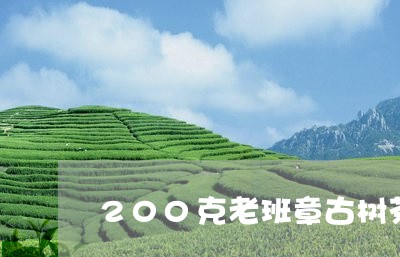 200克老班章古树茶/2023071444938