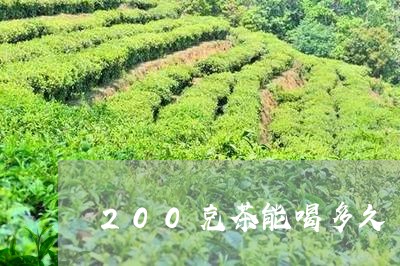 200克茶能喝多久/2023042013834