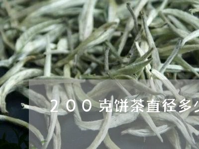 200克饼茶直径多少/2023071547360