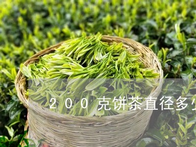 200克饼茶直径多少/2023092148362