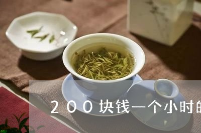 200块钱一个小时的茶叶/2023051263725