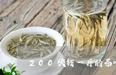 200块钱一斤的茶叶贵不贵/2023052640693