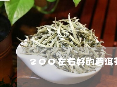 200左右好的普洱茶/2023080376159