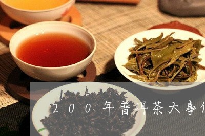 200年普洱茶大事件/2023073048382