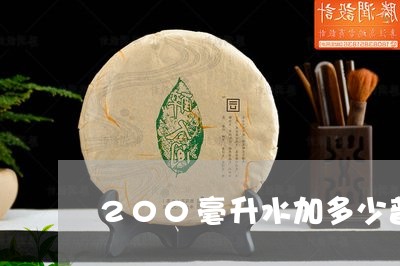 200毫升水加多少普洱茶/2023051358394