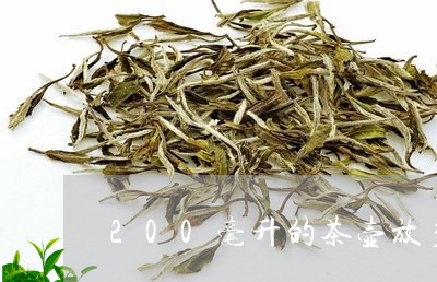 200毫升的茶壶放多少茶叶/2023052625260