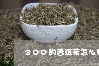 200的普洱茶怎么样/2023092977493