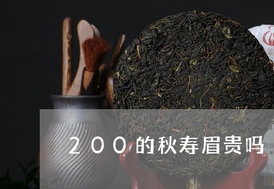 200的秋寿眉贵吗/2023120483915