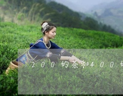 200的茶和400的茶的区别/2023060112828