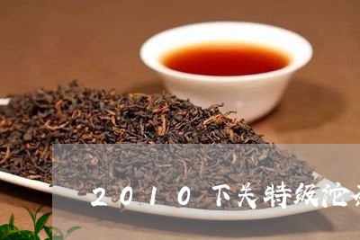 2010下关特级沱茶/2023092145250