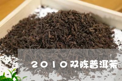 2010双陈普洱茶/2023091302726