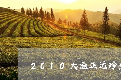 2010大益亚运珍藏版出厂价/2023053172949