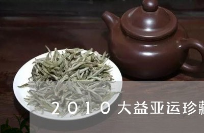 2010大益亚运珍藏版新价/2023052672926