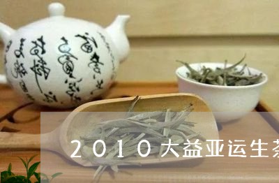 2010大益亚运生茶/2023071640503