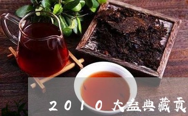 2010大益典藏贡沱/2023092161694