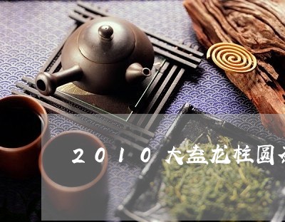 2010大益龙柱圆茶/2023061011605