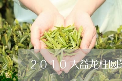 2010大益龙柱圆茶/2023092127401