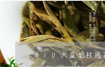 2010大益龙柱圆茶价格/2023051265048