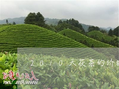 2010天茯茶的价钱/2023071590614