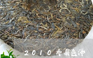 2010寿眉色泽/2023090849383