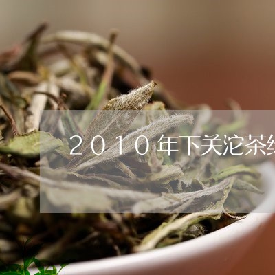 2010年下关沱茶绿酽缘/2023051106162