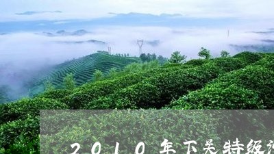 2010年下关特级沱茶红色圆盒/2023060217614