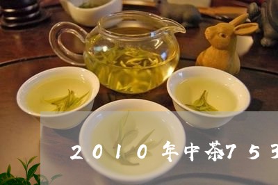 2010年中茶7532价格/2023052708283