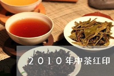 2010年中茶红印/2023042333158