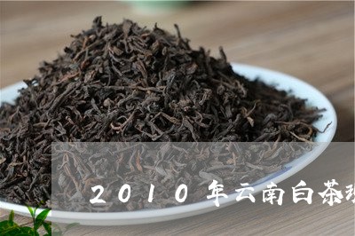 2010年云南白茶现在多少钱/2023082521595