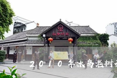 2010年冰岛老树茶/2023092315482