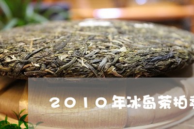 2010年冰岛茶拍卖/2023092315158