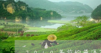 2010年前的普洱茶/2023073192704