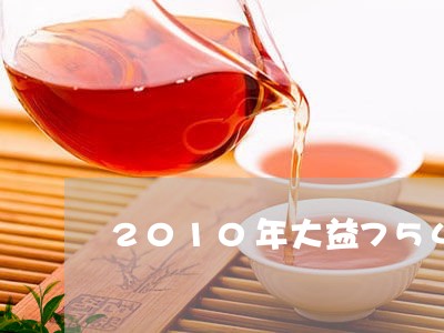 2010年大益7542生茶价格/2023060294849