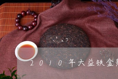 2010年大益铁盒熟普洱袋茶/2023053171694