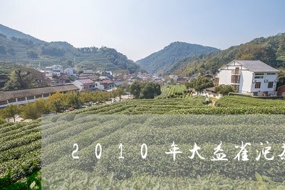 2010年大益雀沱茶用料/2023052656259