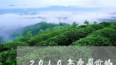 2010年寿眉价格/2023091348282