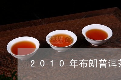 2010年布朗普洱茶/2023120620504