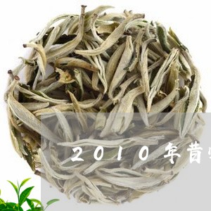 2010年昔归茶价格/2023092269389