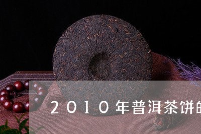 2010年普洱茶饼的价钱恩龙茶叶/2023060327137