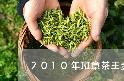 2010年班章茶王金奖厂家/2023052760785