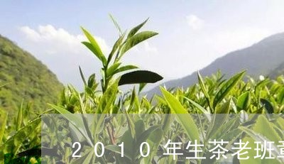 2010年生茶老班章/2023061259472