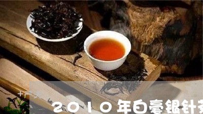 2010年白毫银针茶饼/2023092494928