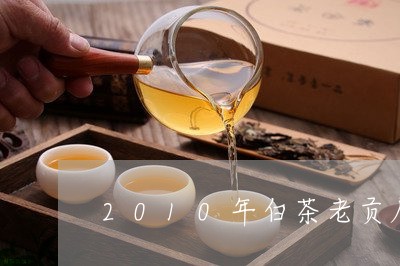 2010年白茶老贡眉/2023062951815