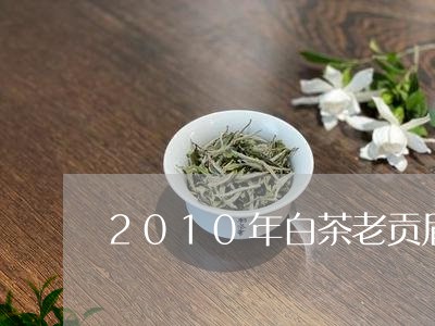 2010年白茶老贡眉价格/2023111618584