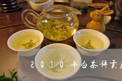 2010年白茶饼贡眉/2023120883025